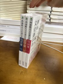 西南联大文史通识讲 历史文学诗词课 三册全套 古吴轩出版社 全新正版