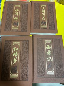 四大名著原著精装皮面全4册三国演义西游记水浒传红楼梦中国古典文学历史小说