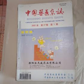 中国兽医杂志2001年1一12期