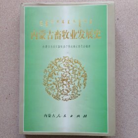 内蒙古畜牧业发展史