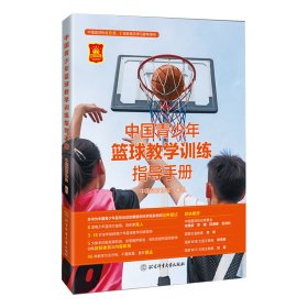 中国青少年篮球教学训练指导手册
