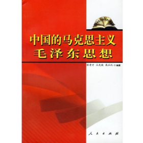 中国的马克思主义——毛泽东思想张奇才王先俊高正礼人民出版社
