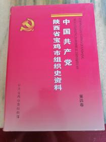 中国共产党陕西省宝鸡市组织史资料（第四卷）