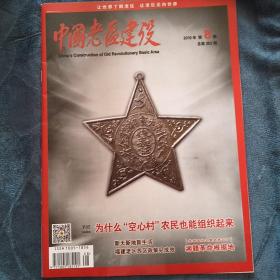 民易好运：乡村振兴恩施在行动用活用足老区红色基因教育群众~中国老区建设（2019年第8期）