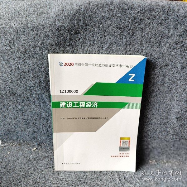 建设工程经济（1Z100000）/2020年版全国一级建造师执业资格考试用书