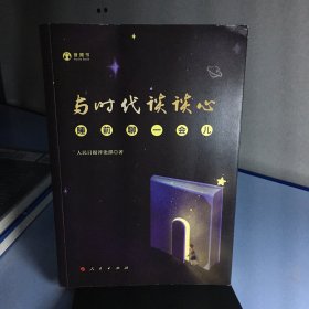 与时代谈谈心——睡前聊一会儿（音频书）