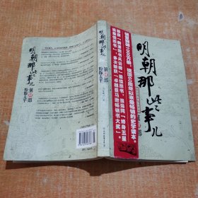 明朝那些事儿（肆）：粉饰太平