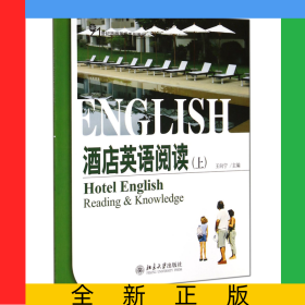 酒店英語閱讀(上21世紀(jì)旅游英語系列教材)