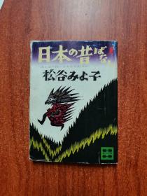 日本の昔ばなし1