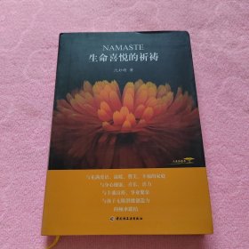 生命喜悦的祈祷