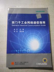 西门子工业网络通信指南（上册）