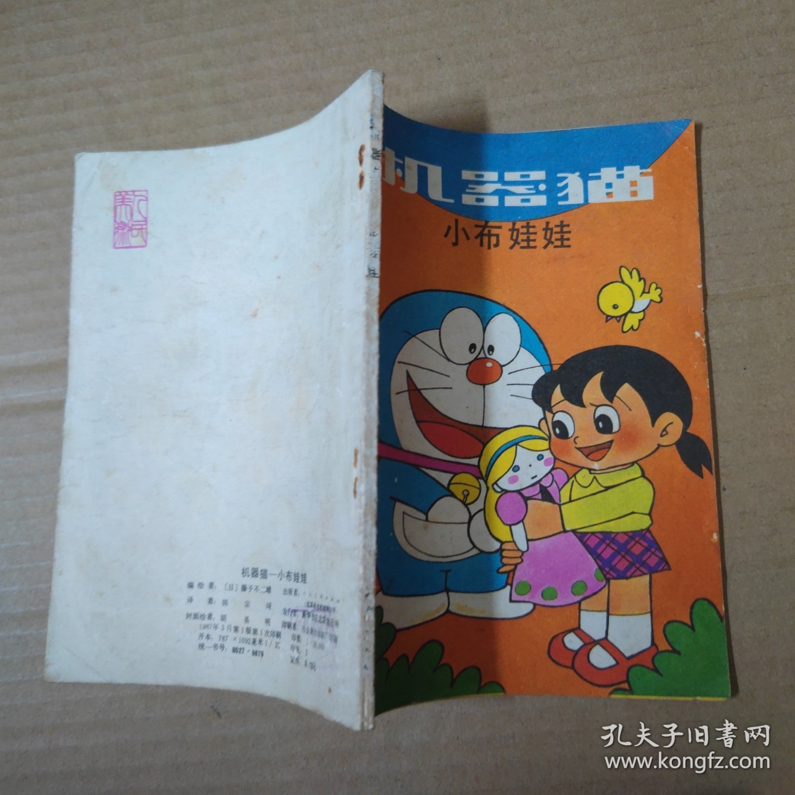 漫画：机器猫 小布娃娃 1987年一版一印