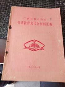 广西壮族自治区普通教育先代会材料汇编