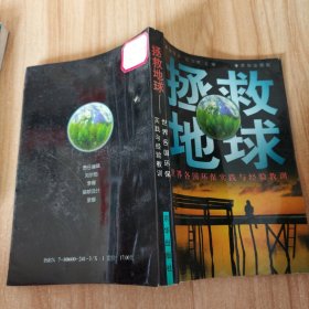 拯救地球：世界各國(guó)環(huán)保實(shí)踐與經(jīng)驗(yàn)教訓(xùn)