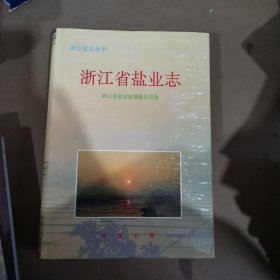 浙江省盐业志（精装16开）
