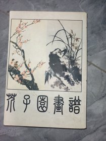 芥子园画谱