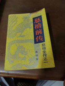 高阳 著 慈禧前传（慈禧全传之一）
