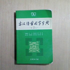 古汉语常用字字典第5版