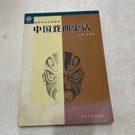 中国戏曲史话：高等学校试用教材