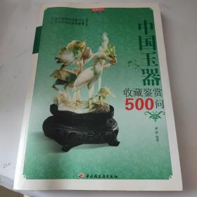 中国玉器收藏鉴赏500问