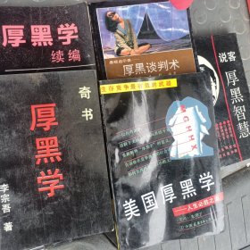 厚黑学、厚黑学续编、美国厚黑学、厚黑谈判术、厚黑智慧【5册合售】