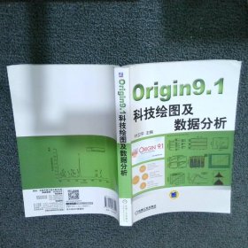 Origin9.1科技绘图及数据分析