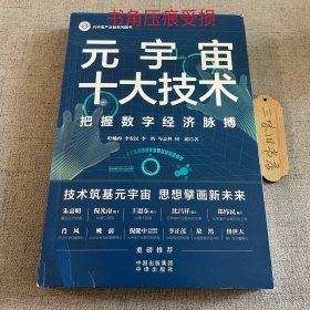 元宇宙十大技术（书角压痕磨损）2022