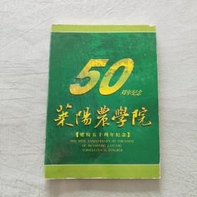 莱阳农学院建校五十周年纪念邮册