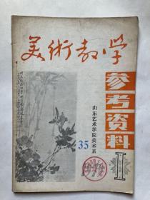 美术教学参考资料（试刊号）