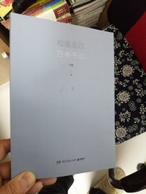 和谁走过万水千山