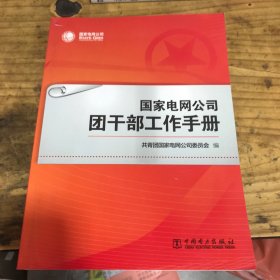 国家电网公司团干部工作手册