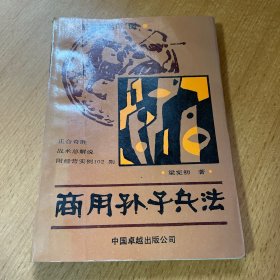 商用孙子兵法:正合奇胜战术总解说