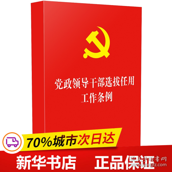 保正版！党政领导干部选拔任用工作条例（32开）团购电话4001066666转69787521600292中国法制出版社中国法制出版社