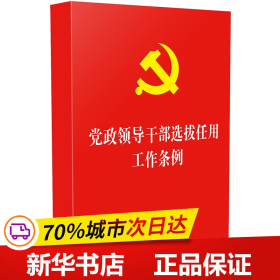 保正版！党政领导干部选拔任用工作条例（32开）团购电话4001066666转69787521600292中国法制出版社中国法制出版社