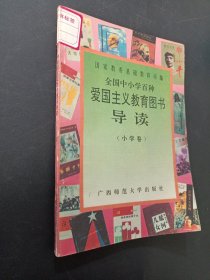 全国中小学百种爱国主义教育图书导读