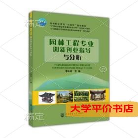 园林工程专业创新创业指导与分析9787565526992正版二手书