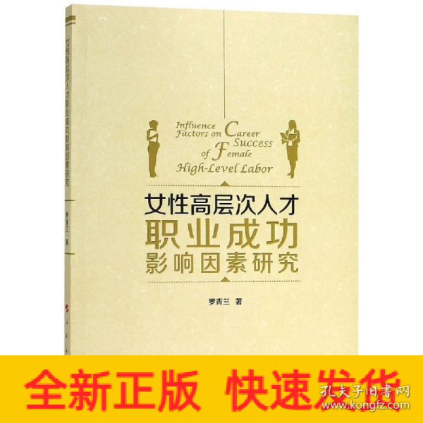 女性高层次人才职业成功影响因素研究