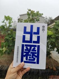 出圈 玩转新营销的实战方法论 申晨重磅新作（+随书附赠推荐人折页卡）