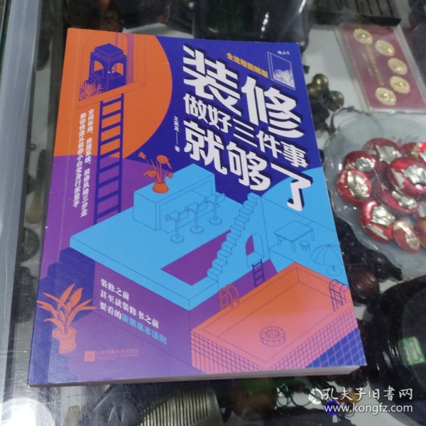 装修，做好三件事就够了
