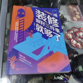 装修，做好三件事就够了