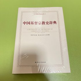 中国基督宗教史辞典