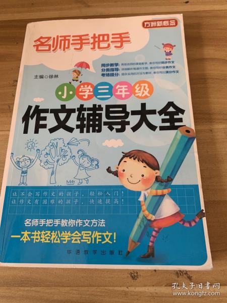 方洲新概念·名师手把手：小学3年级作文辅导大全