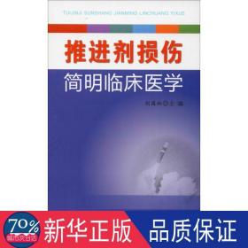 推进剂损伤简明临床医学 医学综合 刘国柄 新华正版