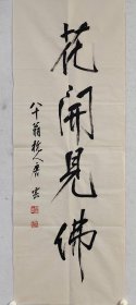 【唐云】精品书法《花开见佛》一幅，35厘米//97厘米