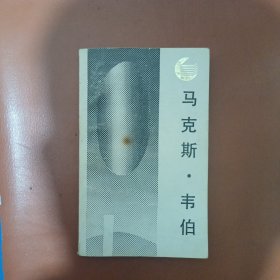 （走向未来丛书）马克斯·韦伯