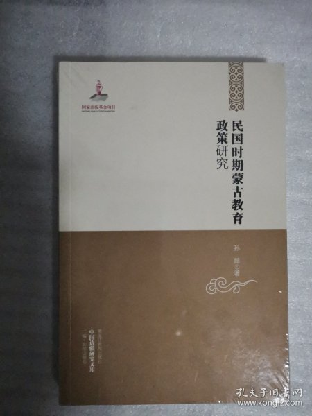 中国边疆研究文库——民国时期蒙古教育政策研究