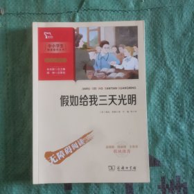 假如给我三天光明（中小学生课外阅读指导丛书）彩插无障碍阅读 智慧熊图书