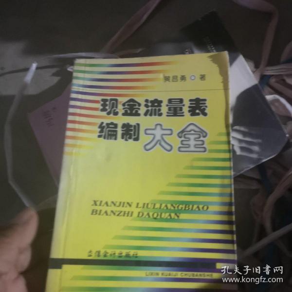 现金流量表编制大全