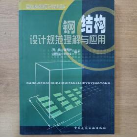 钢结构设计规范理解与应用/建筑结构新规范系列培训读本