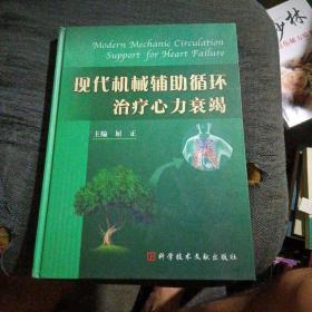 现代机械辅助循环治疗心力衰竭